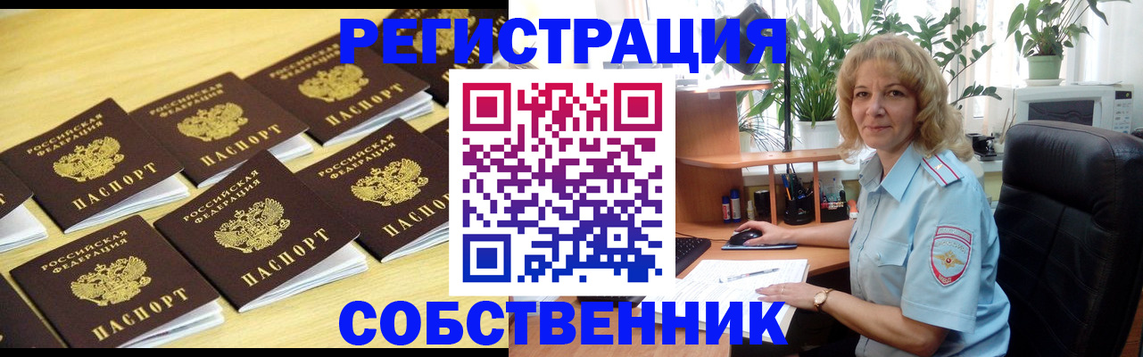 прописка от собственника в Чехове